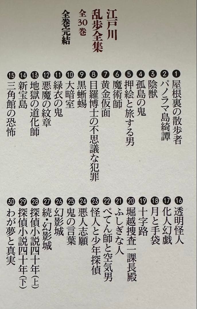 江戸川乱歩全集/光文社文庫【新品未読・全30巻揃】