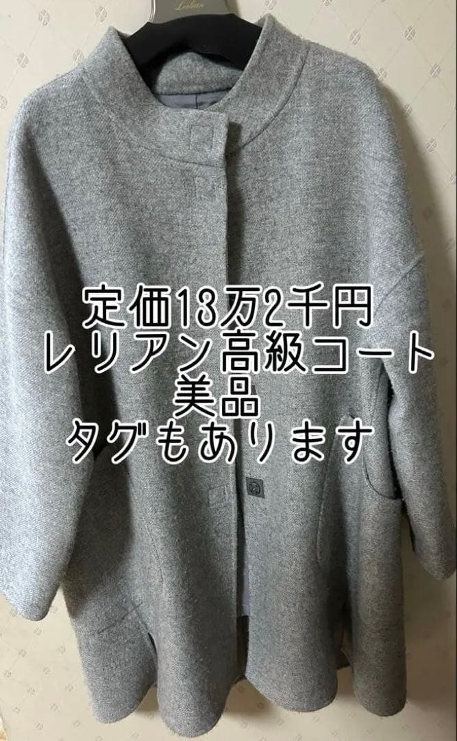 レリアン Leilian 冬用 高級コート グレー タグあり 美品 匿名配送