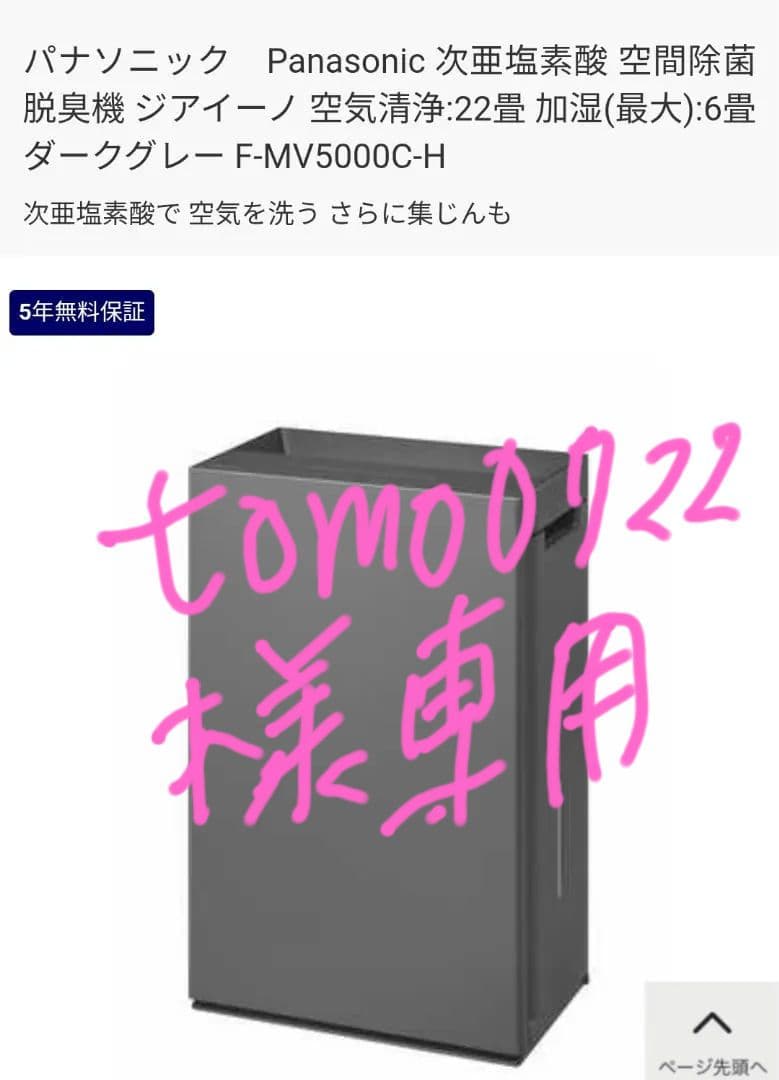 tomo0722　Panasonicジアイーノ 空気清浄機