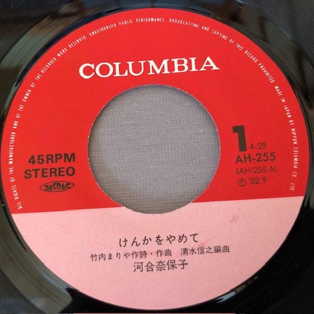 河合奈保子 シングルレコード 4枚セット けんかをやめて ほか d822y86