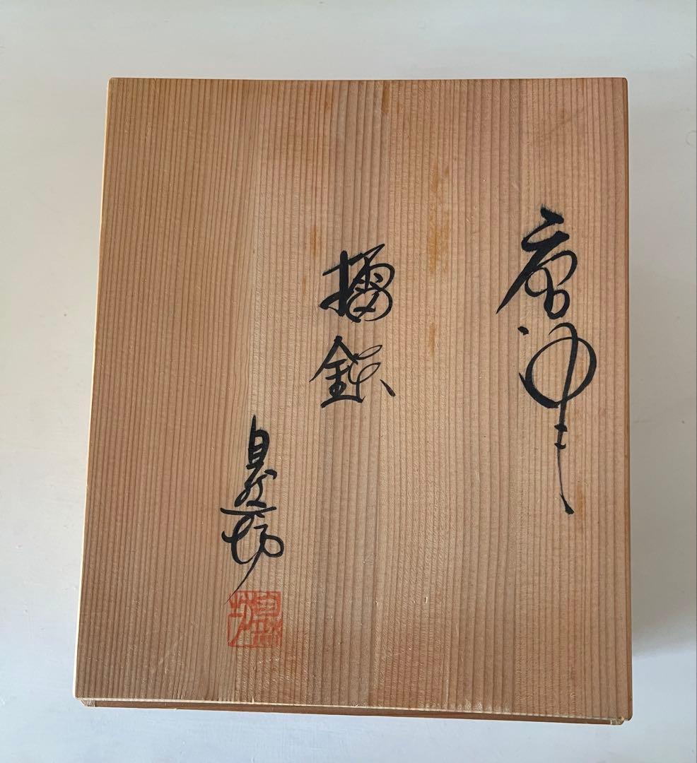 唐津焼　中川自然坊窯の器