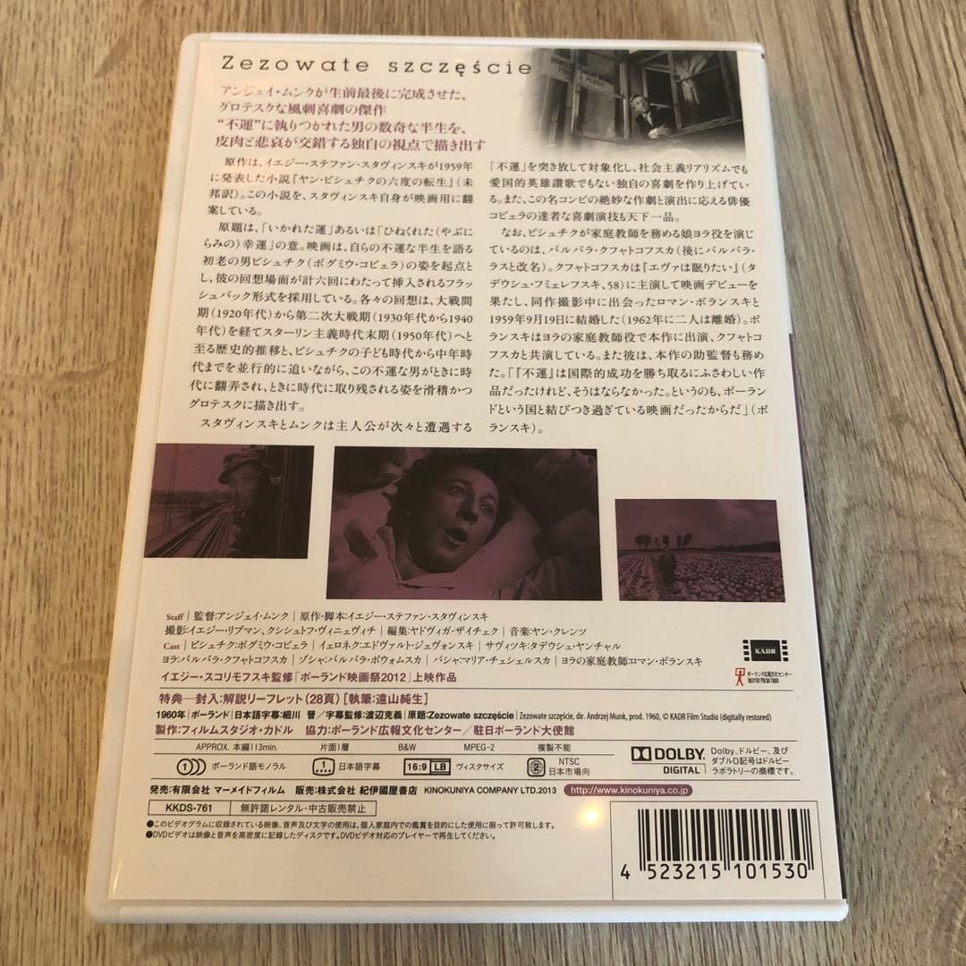 アンジェイ・ムンク監督作品3本セット　不運、エロイカ、鉄路の男　廃盤DVD