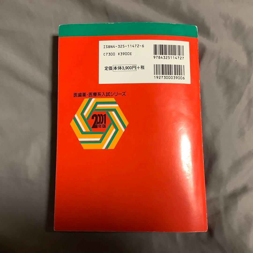 赤本 滋賀医科大学(医学部―医学科) 2001年度版