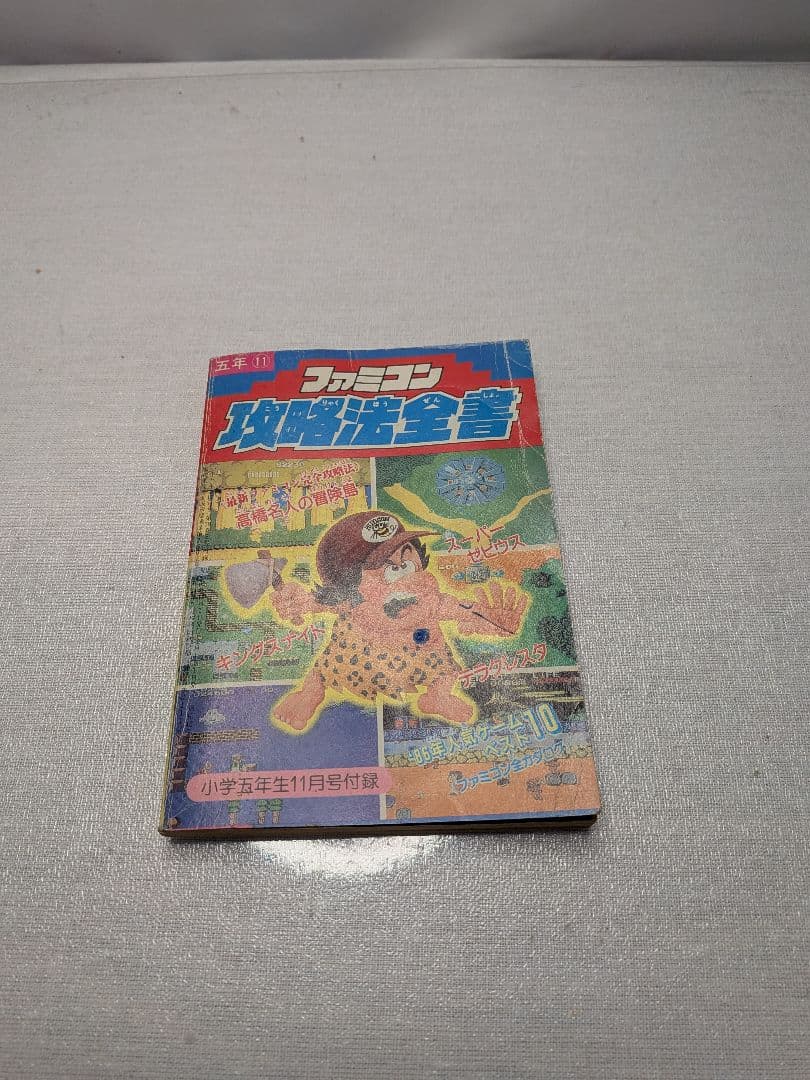 ファミコン攻略法全書　小学5年生11月号