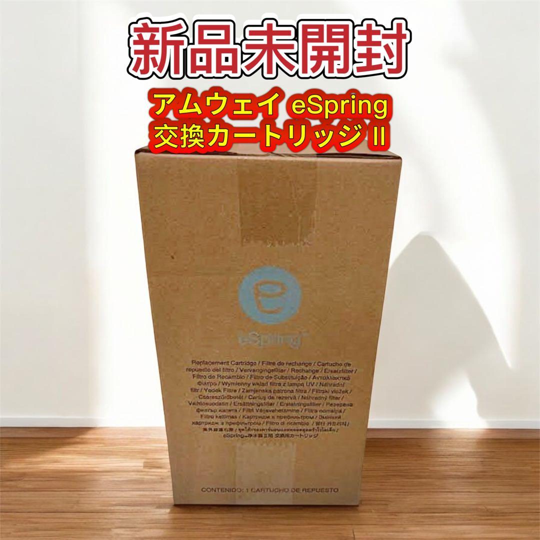 新品未開封　アムウェイ eSpring 浄水器 交換カートリッジ II 1個