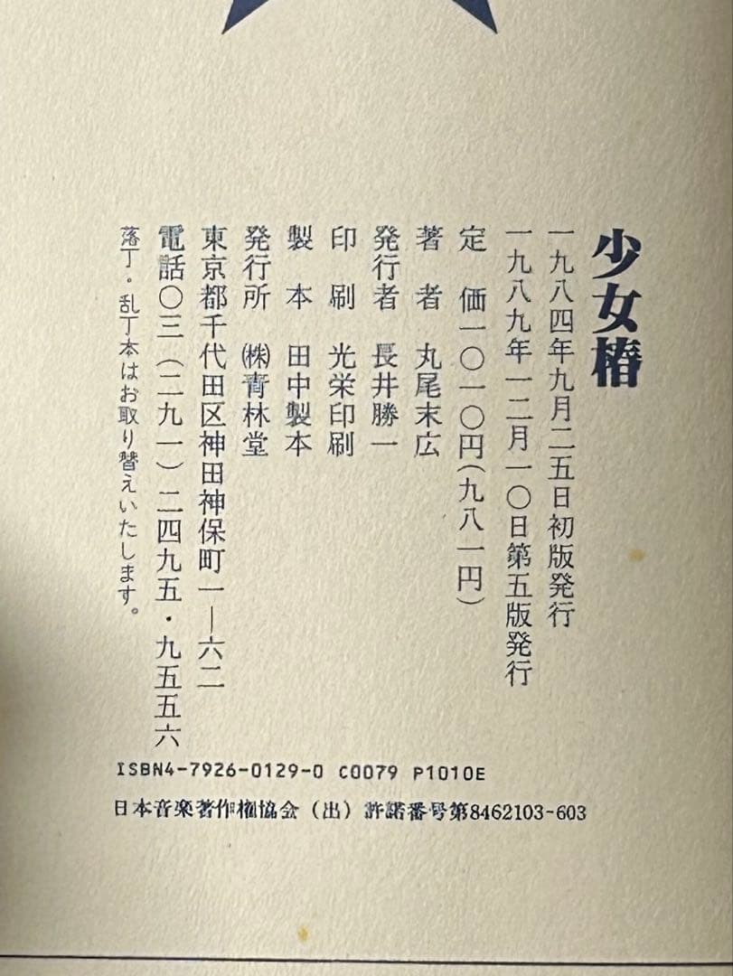 【丸尾末広】少女椿 改訂前 第５版