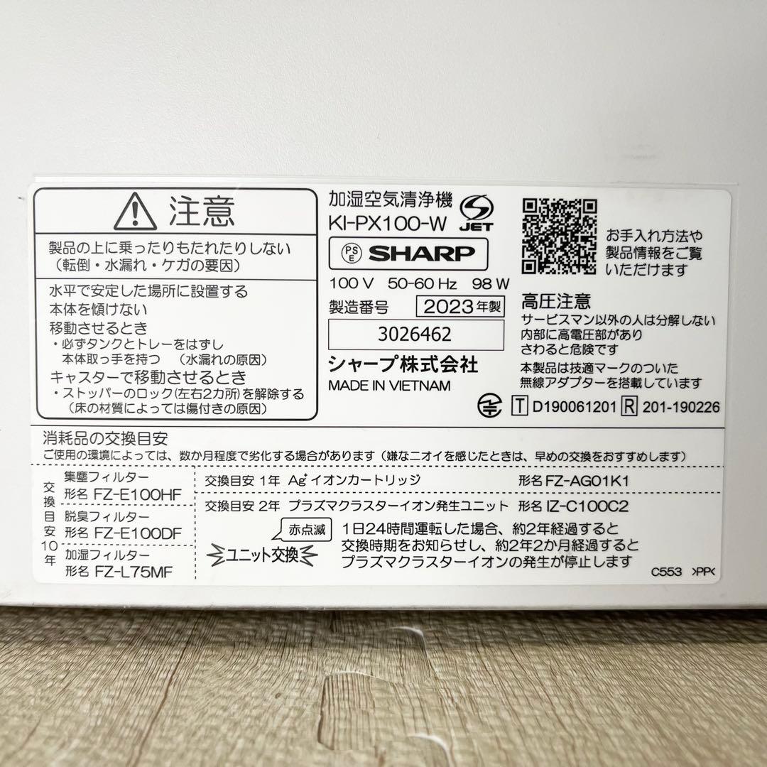 【極美品】シャープ 加湿空気清浄機 KI-PX100-W 2023年製