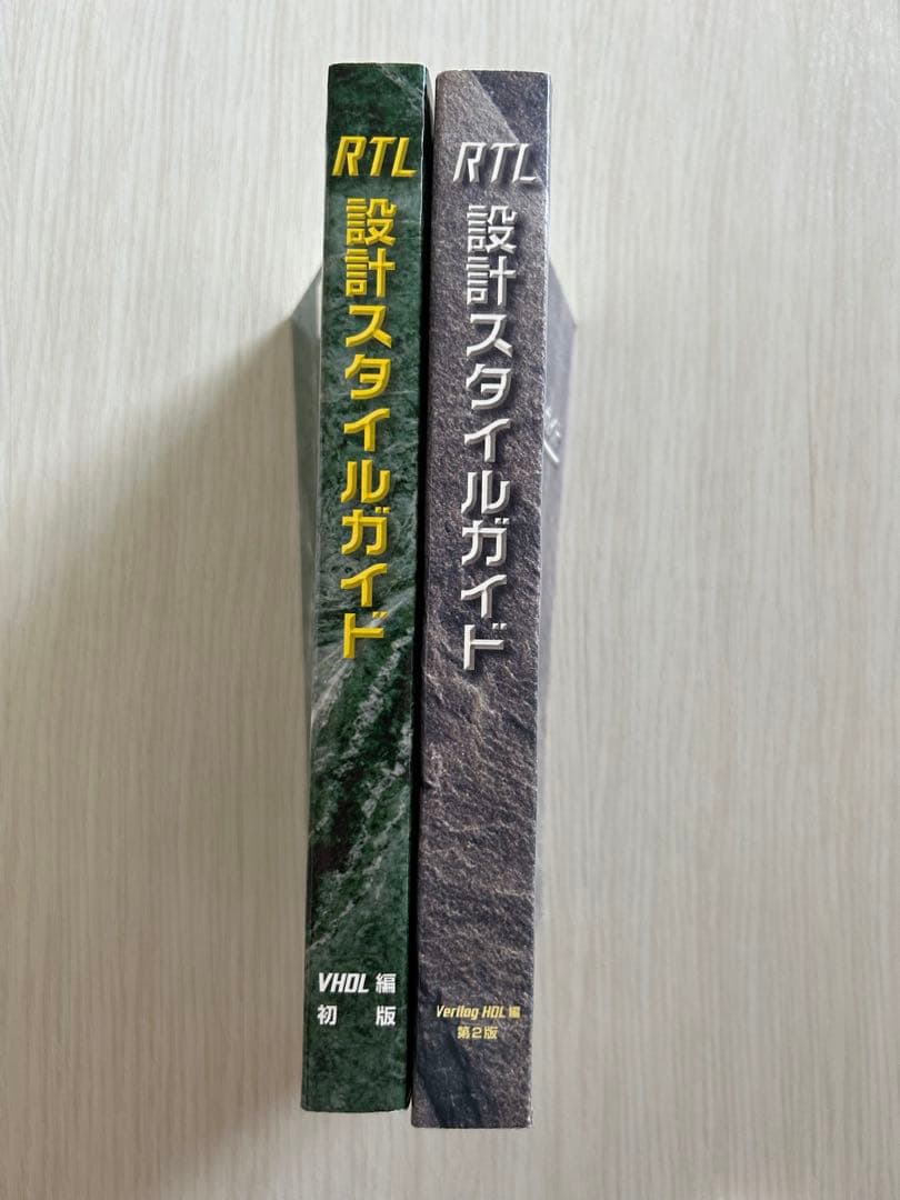 RTL設計スタイルガイド VHDL編 & Verilog HDL編