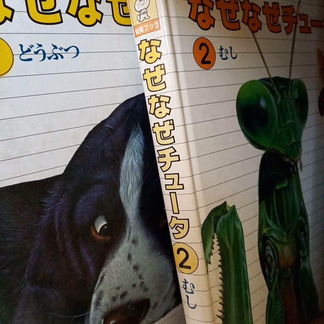 なぜなぜチュータ 　1～15巻　幼児　低学年　本