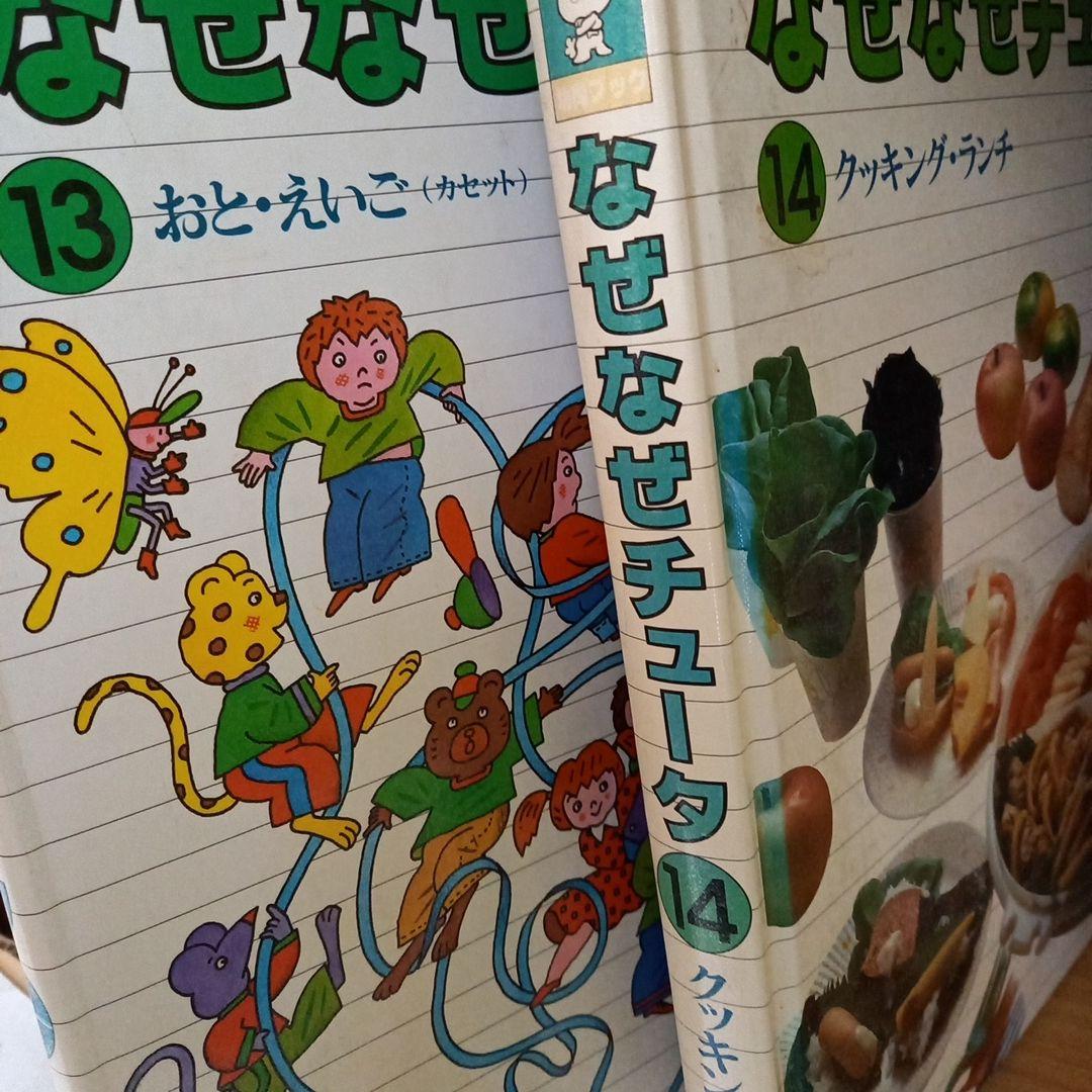 なぜなぜチュータ 　1～15巻　幼児　低学年　本