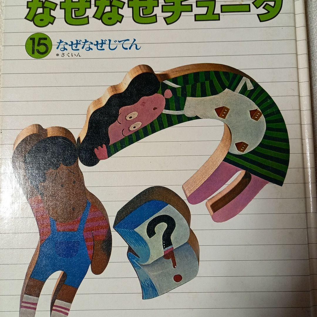 なぜなぜチュータ 　1～15巻　幼児　低学年　本