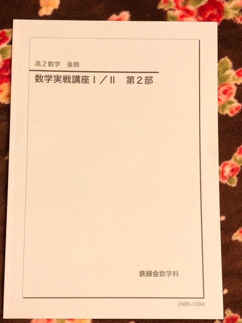 鉄緑会　2024年　高2 数学実戦講座 I/II 全5冊セット　例題・練習解答付