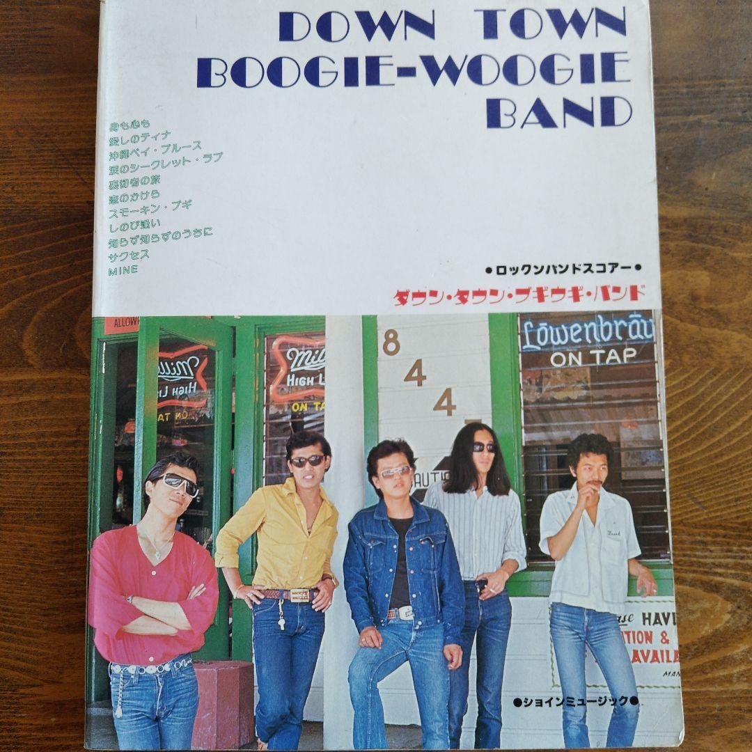 ダウン・タウン・ブギウギ・バンド　ロックンバンドスコア　バンドスコア