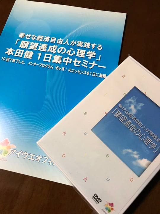 ⭐️新品未使用⭐️ 本田健 幸せな経済自由人が実践する 『願望達成の心理学』
