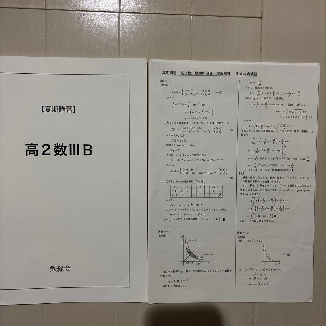 鉄緑会　高2夏期講習　数学B・高2英語B・高2数学III B