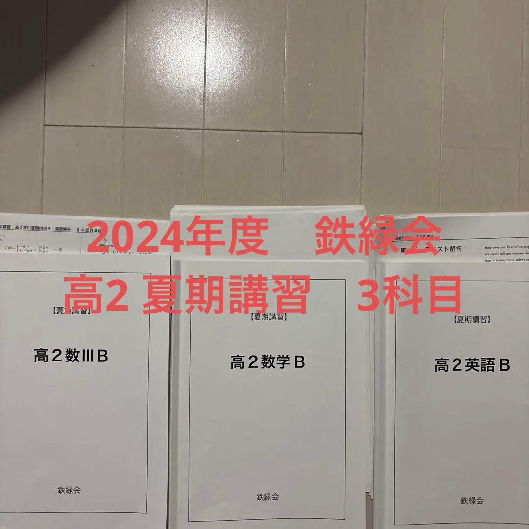 鉄緑会　高2夏期講習　数学B・高2英語B・高2数学III B