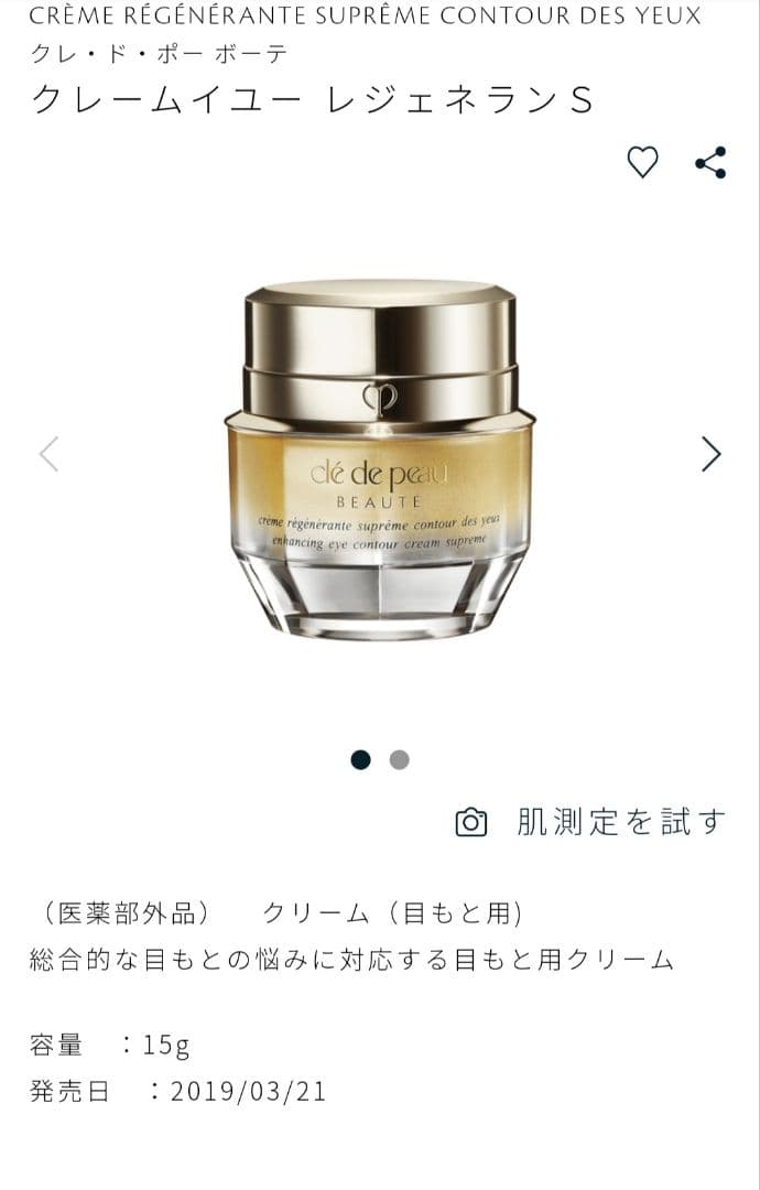 クレ・ド・ポー ボーテクレームイユーレジェネランＳ　アイクリーム