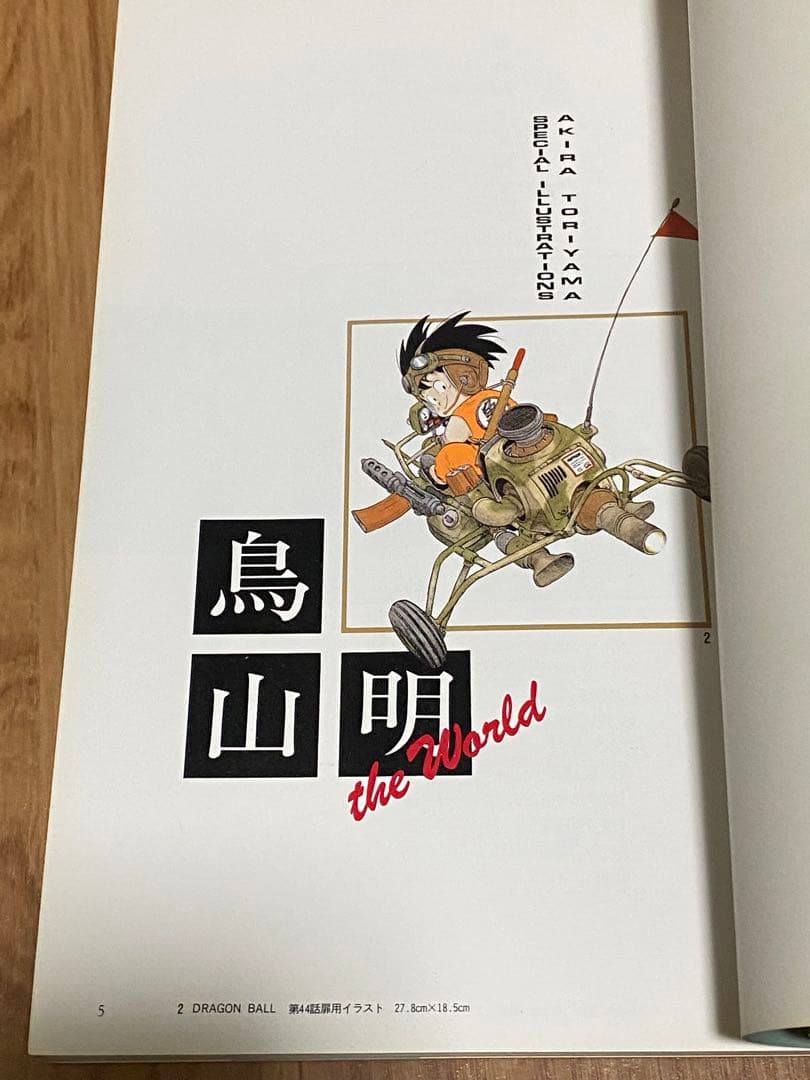 【希少】【美品】 鳥山明 the world 画集 ドラゴンボール アラレちゃん