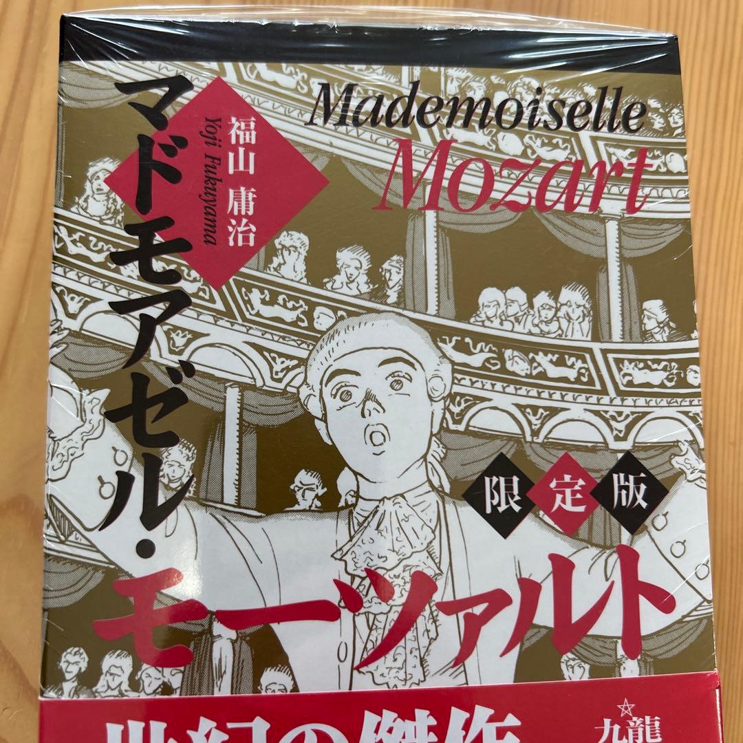 未開封‼️福山庸治「マドモアゼル・モーツァルト（限定版）」