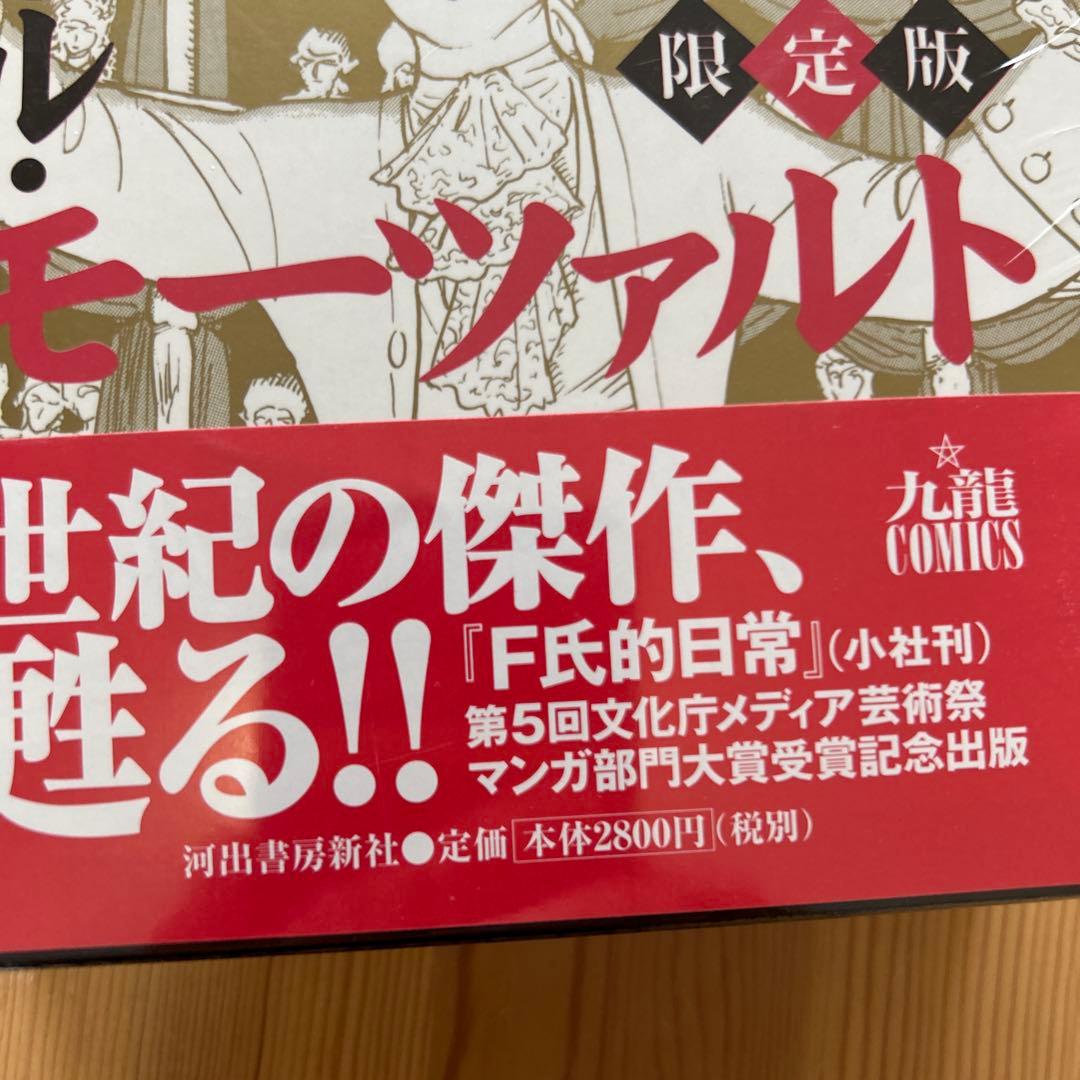 未開封‼️福山庸治「マドモアゼル・モーツァルト（限定版）」