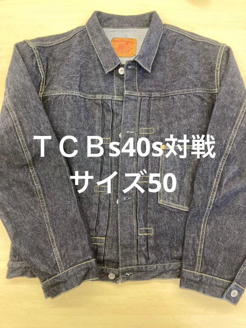 tcbジーンズ s40s対戦jacket未使用50