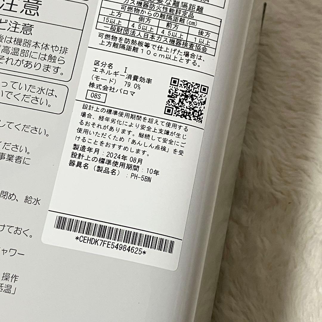 24年製 Paloma パロマ ガス瞬間湯沸器 PH-5BN 給湯器 LPガス