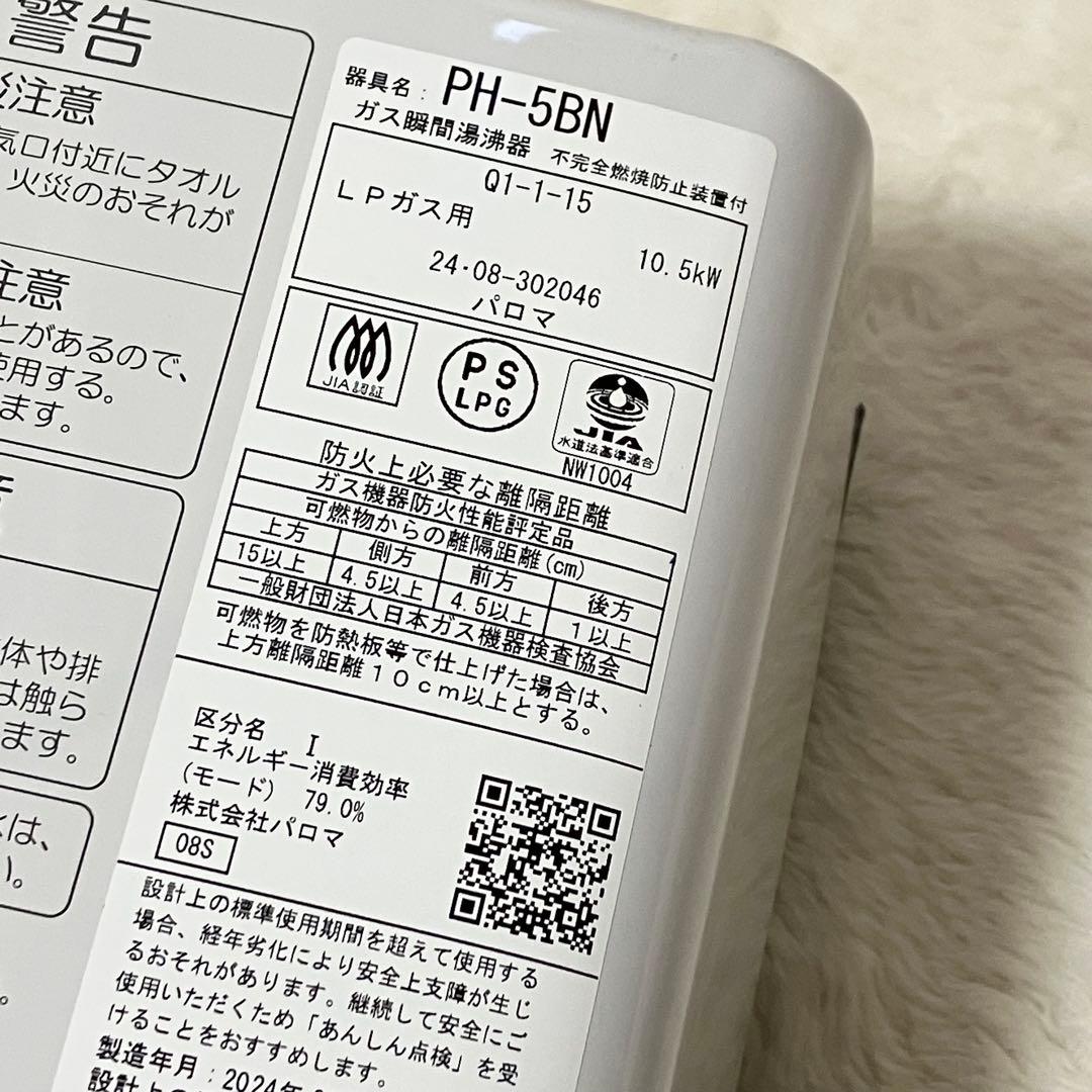24年製 Paloma パロマ ガス瞬間湯沸器 PH-5BN 給湯器 LPガス