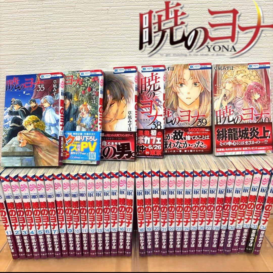 【花とゆめコミックス】暁のヨナ　1巻〜40巻セット