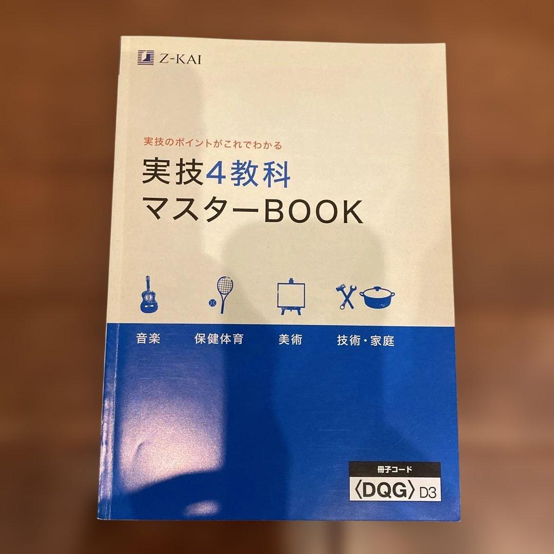 【中学3年間使用・定期テスト対策・美品】Z-KAI 実技4教科マスターBOOK