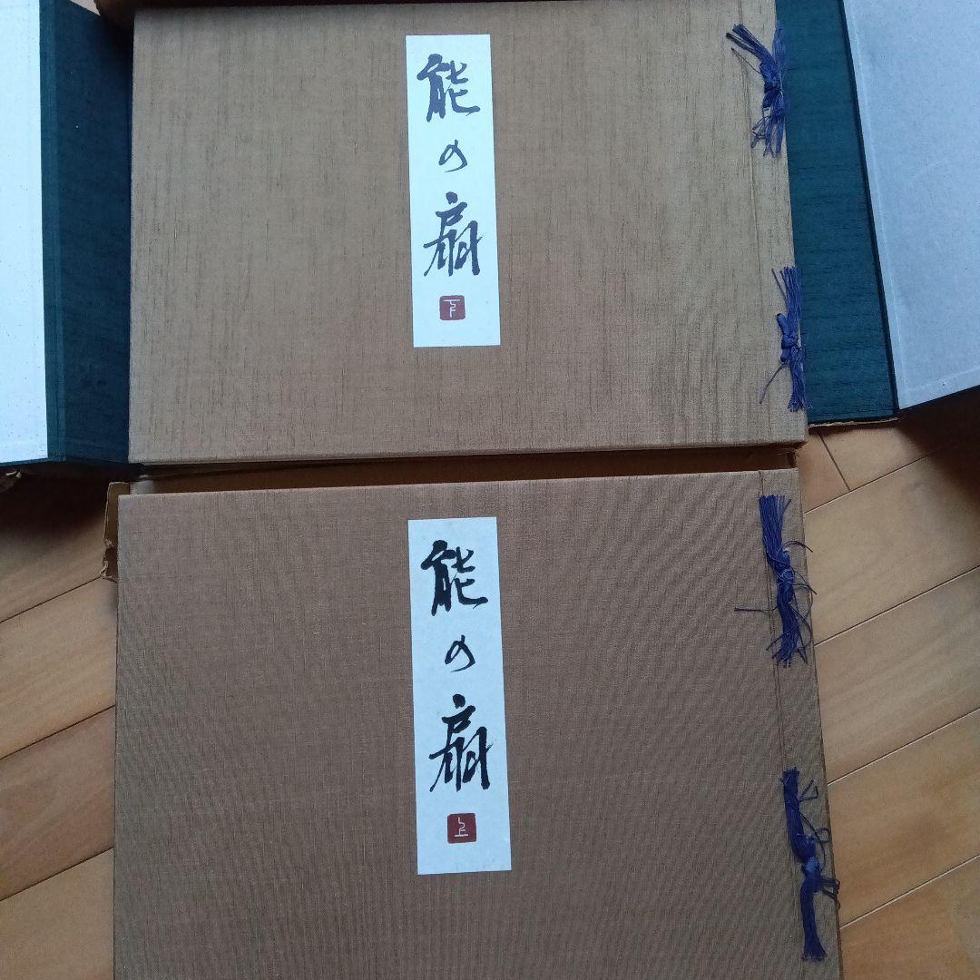 能の扇　中村保男　上下2冊セット　フジアート　限定500部