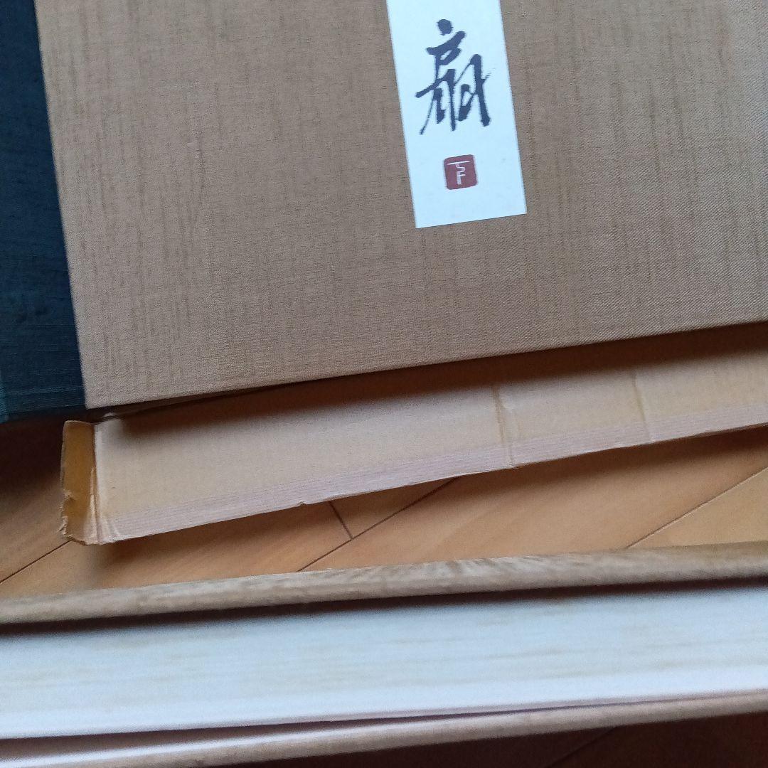 能の扇　中村保男　上下2冊セット　フジアート　限定500部