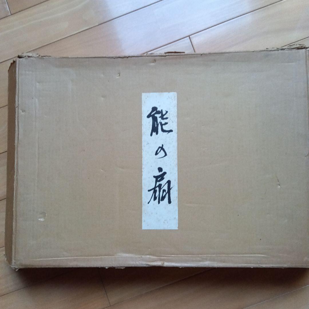 能の扇　中村保男　上下2冊セット　フジアート　限定500部