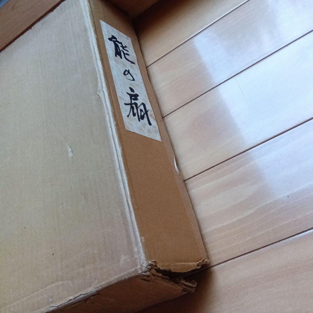 能の扇　中村保男　上下2冊セット　フジアート　限定500部