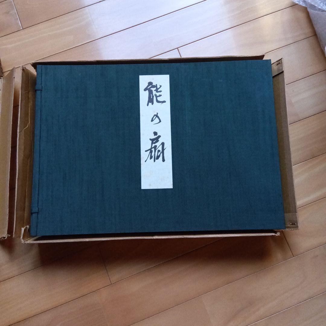 能の扇　中村保男　上下2冊セット　フジアート　限定500部