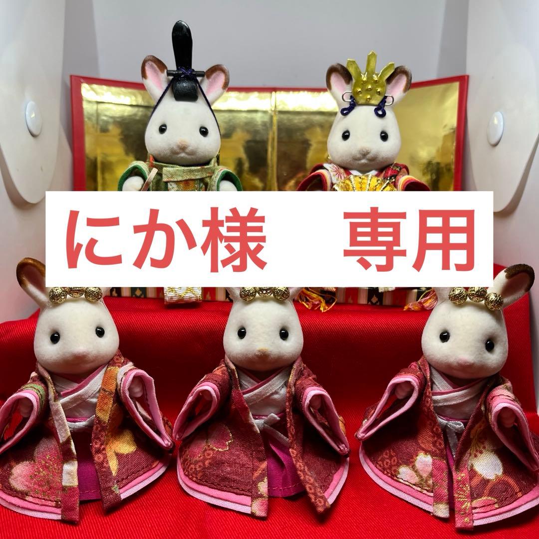 にか　オーダー受付連絡ページ　ひな人形　男雛女雛三人官女