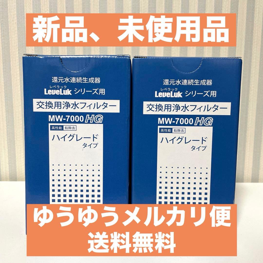 LeveLukレべラックMW-7000HG ハイグレード交換用浄水フィルター×２