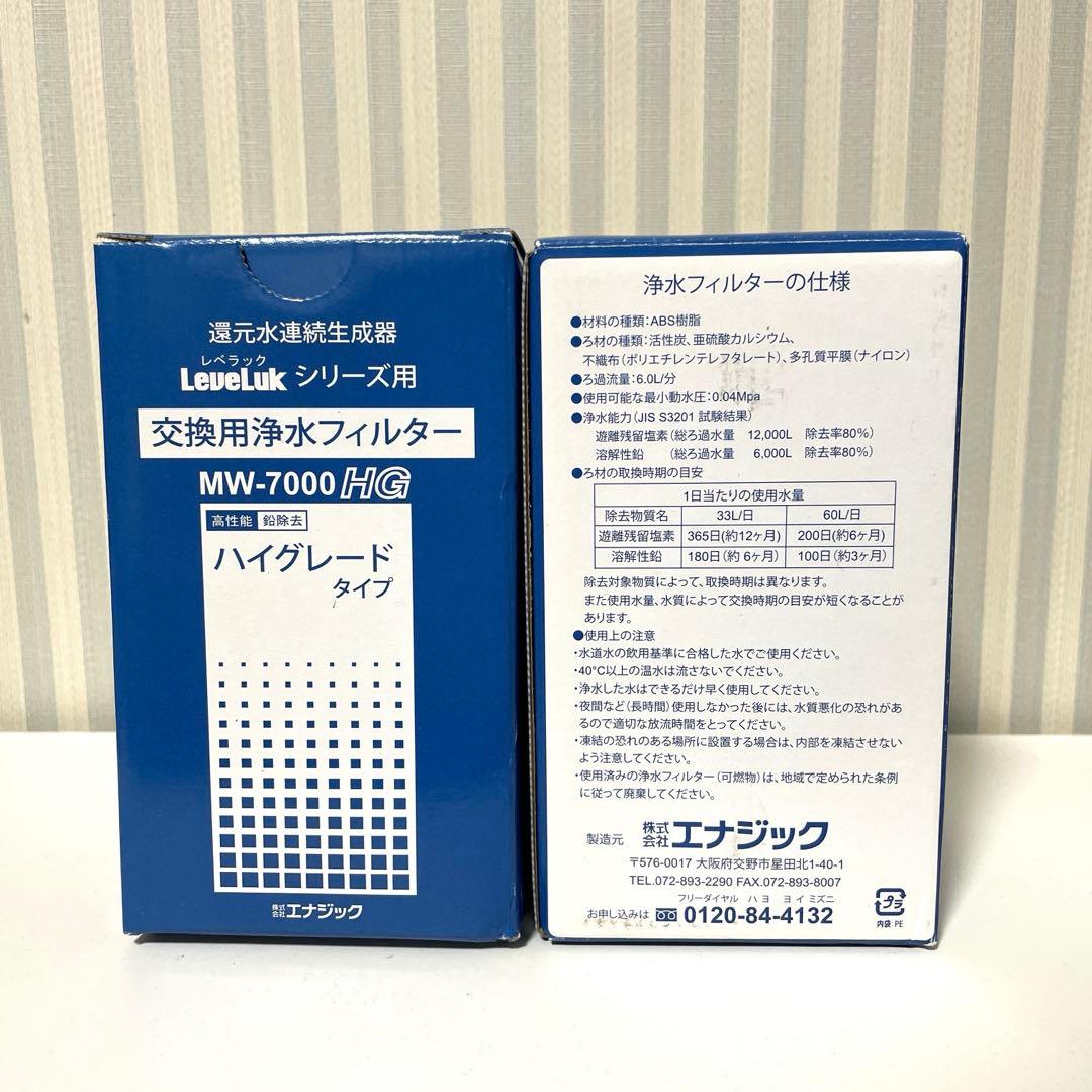 LeveLukレべラックMW-7000HG ハイグレード交換用浄水フィルター×２