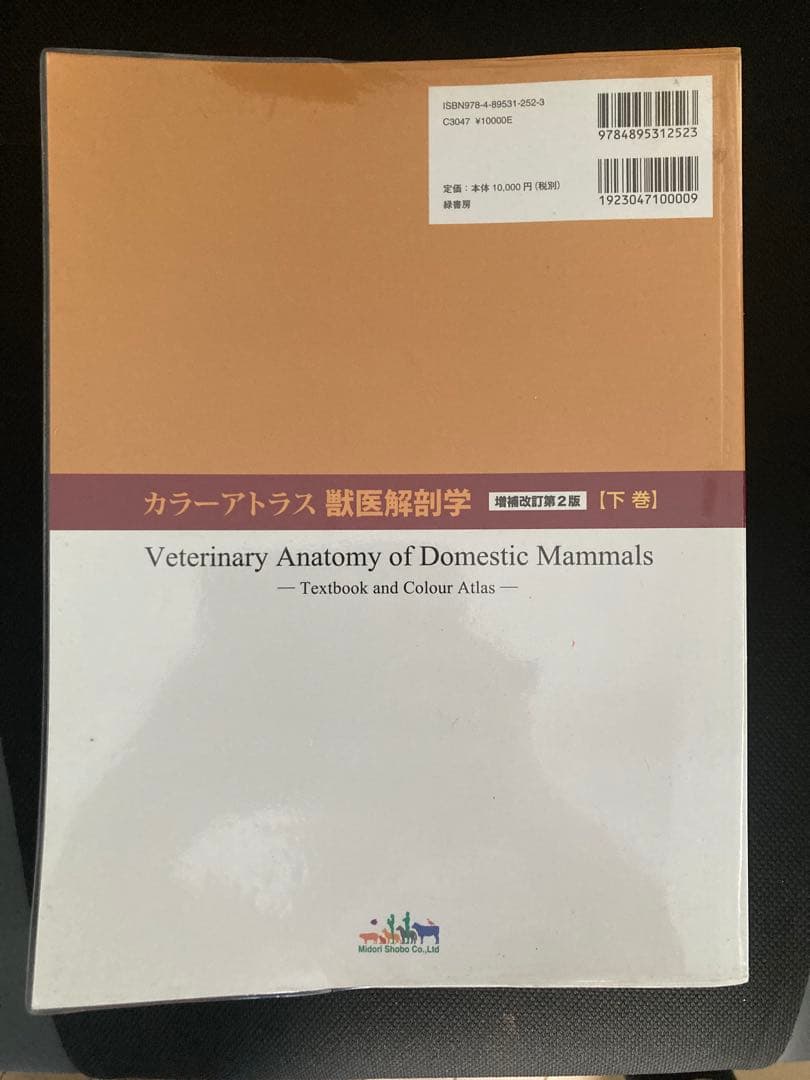 獣医解剖学 増補改訂第2版 上下巻セット
