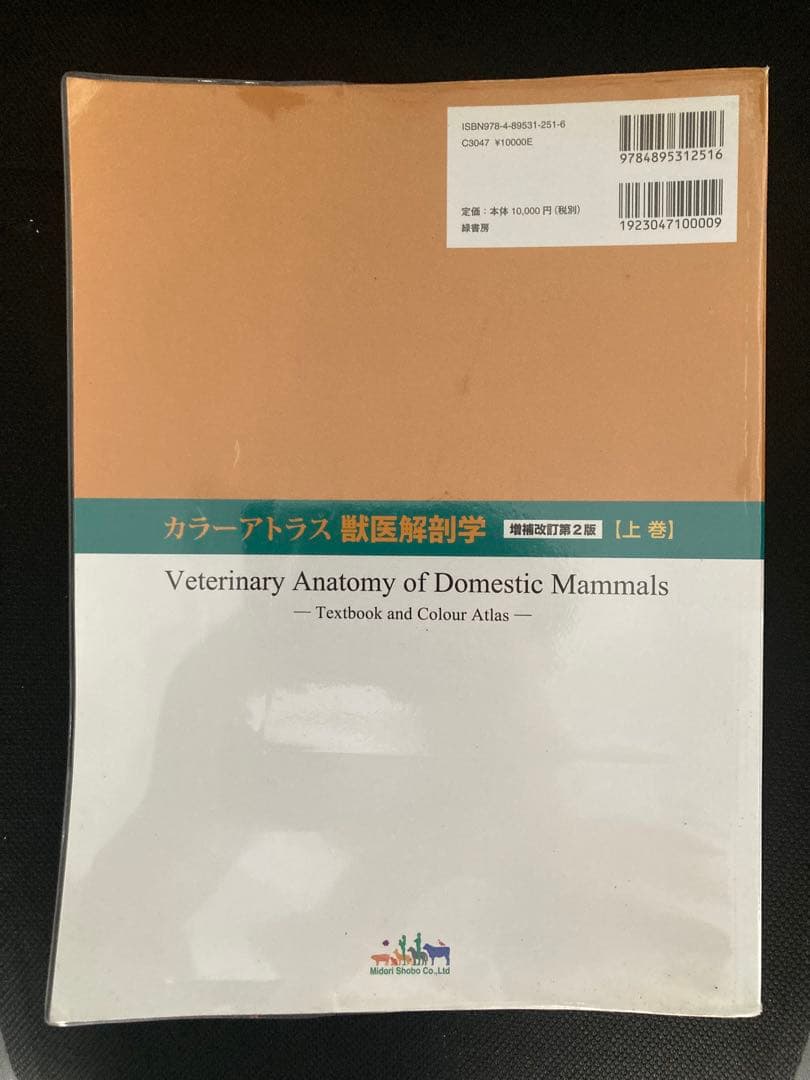 獣医解剖学 増補改訂第2版 上下巻セット