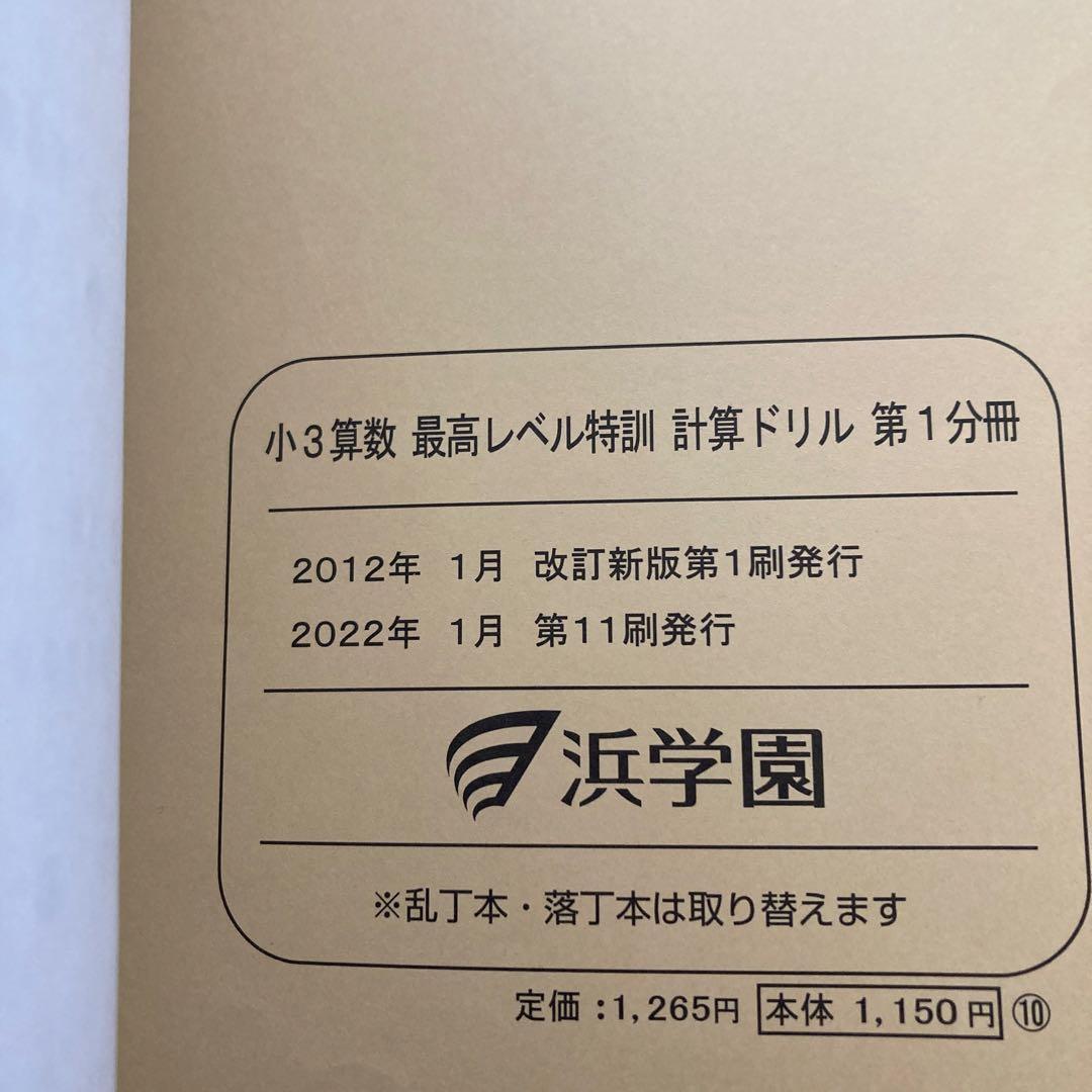 浜学園最高レベル特訓小3　　浜学園小3 浜学園小3最高レベル特訓　最レ　中学受験