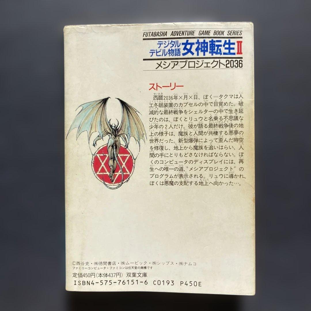 【匿名配送】女神転生II デジタルデビル物語 メシアプロジェクト2036