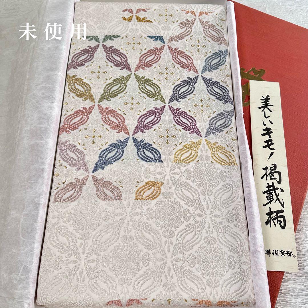 未使用 美しいキモノ掲載柄 華倶楽部 唐織 ひつじ帯 白地七宝繋ぎ正絹六通袋帯