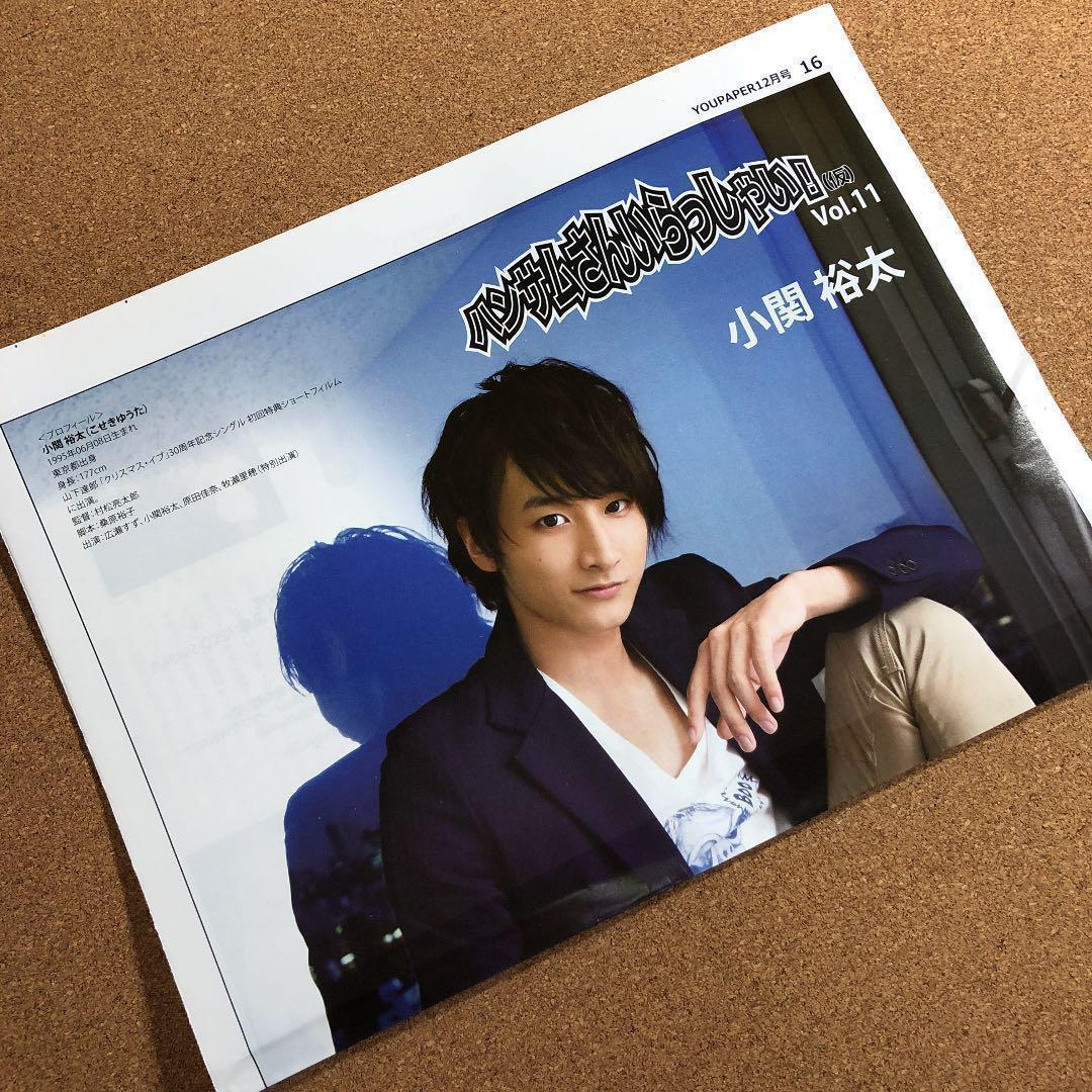 【送料無料】小関裕太さん掲載ページ（ポスターサイズ）#56445