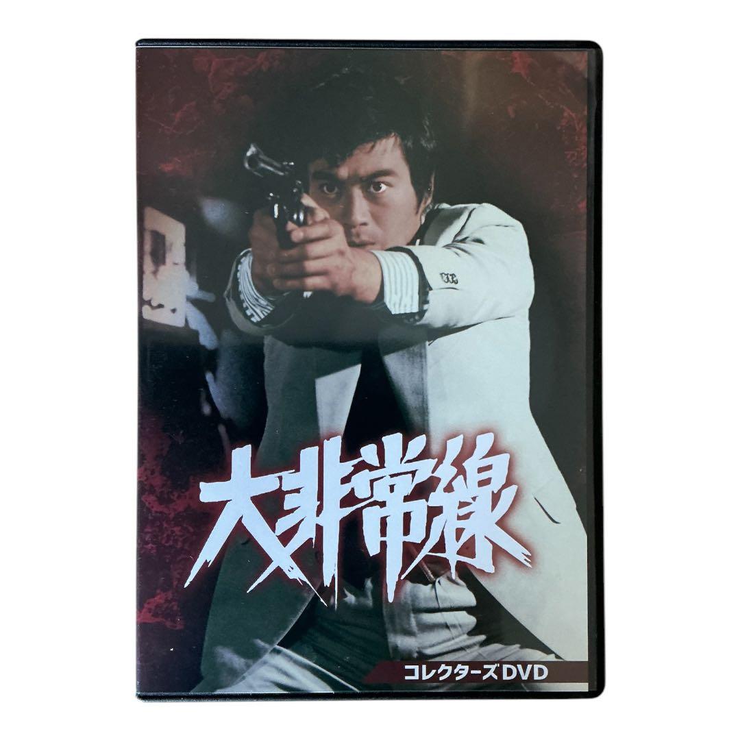 大非常線 コレクターズDVD