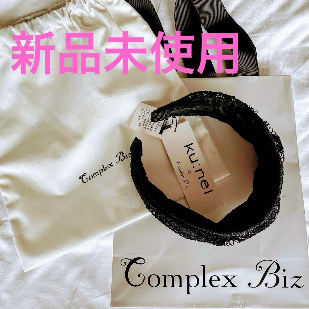 新品未使用Complex Biz フリーリース フレキシブルフィットヘアバンド￼