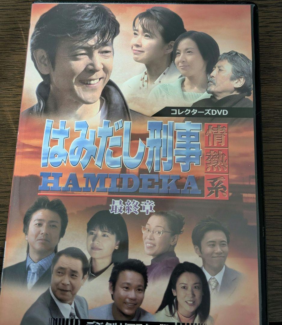 【中古】はみだし刑事 HAMIDEKA 最終章 コレクターズDVD