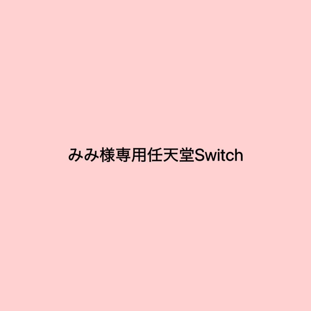 みみ任天堂Switch