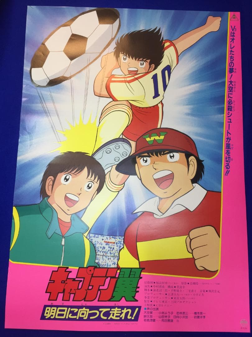 04026『キャプテン翼　明日に向って走れ』B2判映画ポスター非売品劇場公開時物