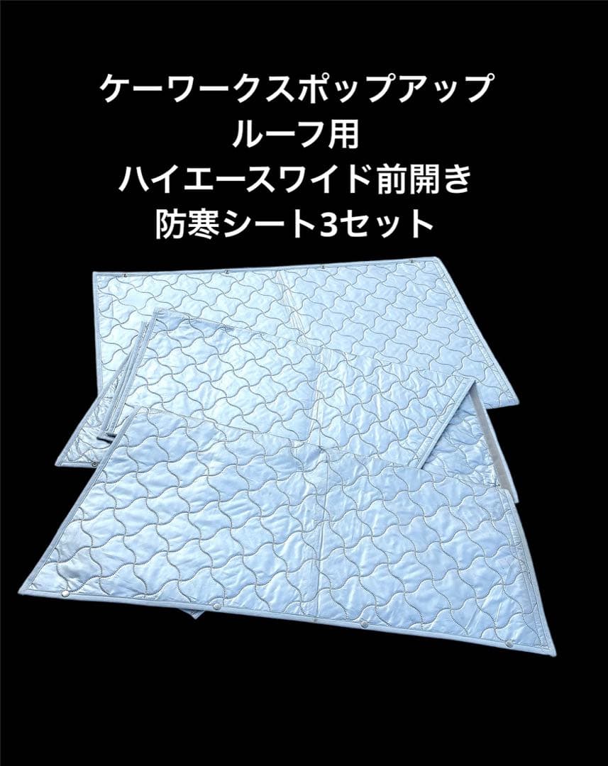 ケイワークス　ポップアップルーフ用防寒シート3枚セット(ハイエースワイド用)