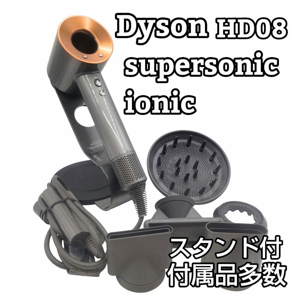 ★スタンド付★ Dyson ダイソン HD08 ヘアドライヤー ニッケルコッパー